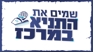 הדובדבן - השקת בית הספר לתניא!